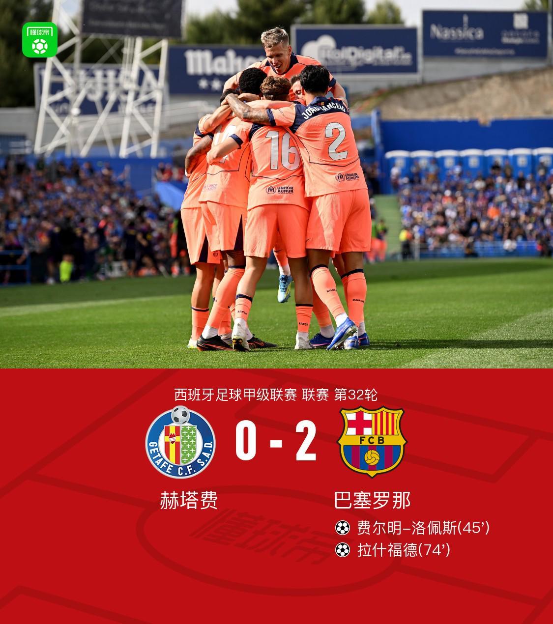 华体会体育官方入口-剑南春｜巴萨2-0赫塔费11分优势领跑，拉什福德、费尔明建功